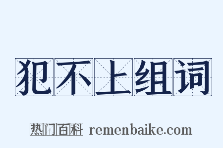 犯不上组词是什么意思的图片